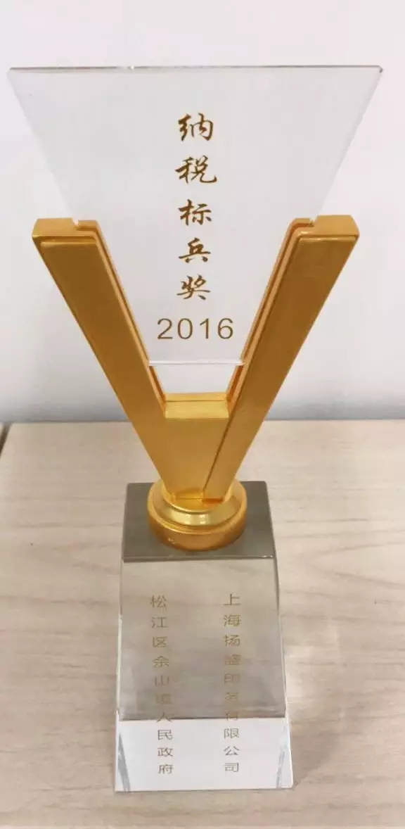 揚盛榮獲佘山鎮(zhèn)“納稅標兵企業(yè)”稱號