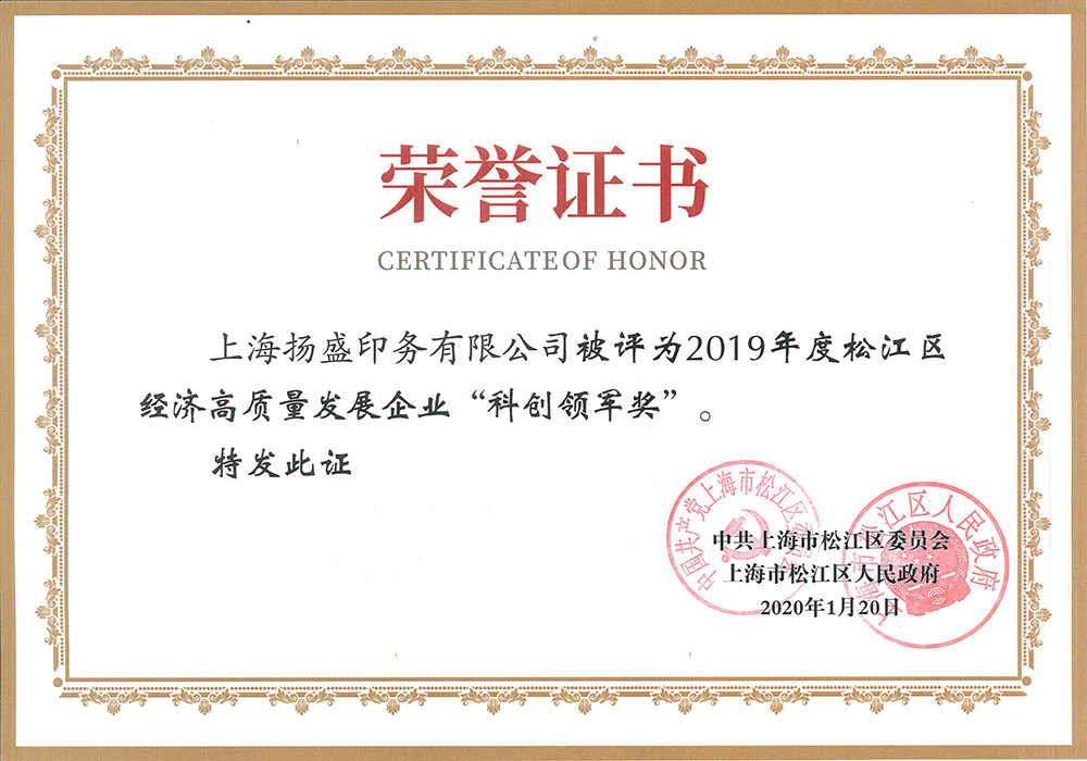 慶祝 | 上海揚盛印務有限公司榮獲2019年度松江區(qū)經(jīng)濟高質(zhì)量發(fā)展企業(yè)“科創(chuàng)領(lǐng)軍獎”