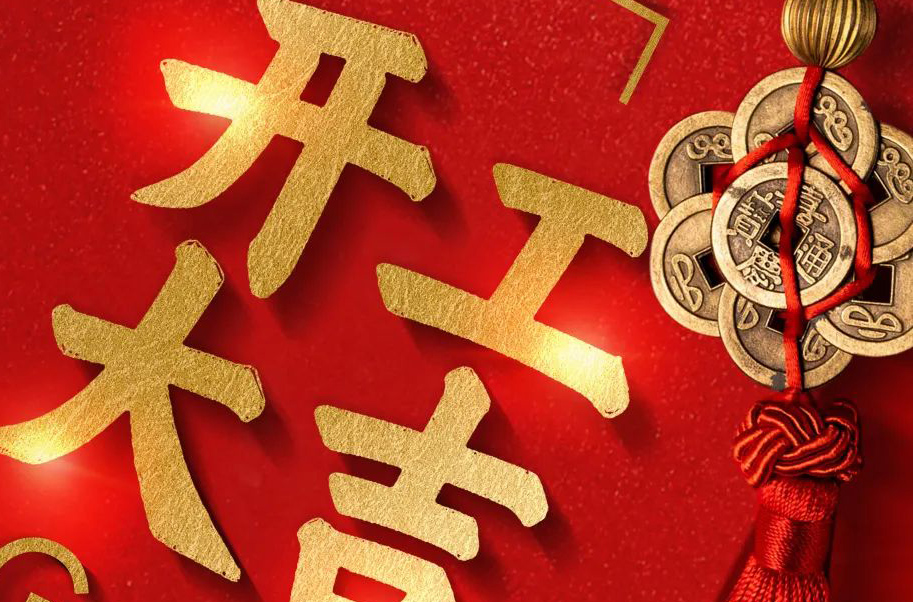 【揚(yáng)盛印務(wù)】2022開工大吉，虎力全開！